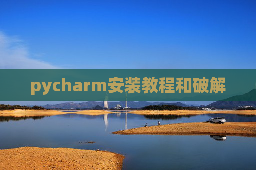 pycharm安装教程和破解